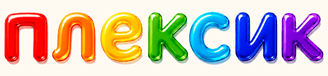 Плексик