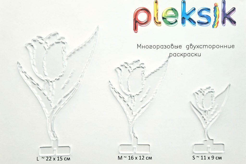 0045 Тюльпан Плексик S M L