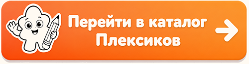 Перейти в каталог Плексиков